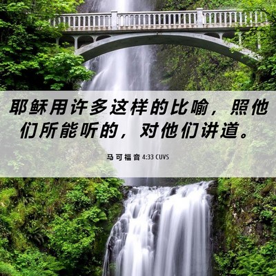 Picture 06 - 马 可 福 音 4:33 CUVS - 耶 稣 用 许 多 这 样 的 比 喻 ， 照 - Bible Verse Picture
