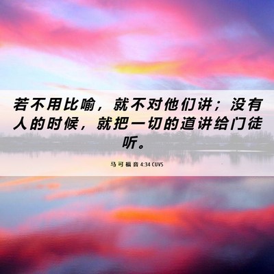 Picture 06 - 马 可 福 音 4:34 CUVS - 若 不 用 比 喻 ， 就 不 对 他 们 讲 - Bible Verse Picture
