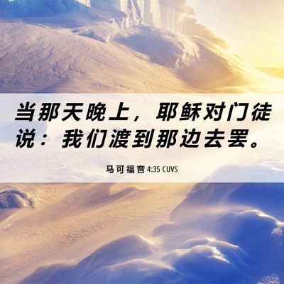 Picture 06 - 马 可 福 音 4:35 CUVS - 当 那 天 晚 上 ， 耶 稣 对 门 徒 说 - Bible Verse Picture