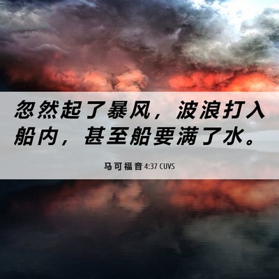 Picture 06 - 马 可 福 音 4:37 CUVS - 忽 然 起 了 暴 风 ， 波 浪 打 入 船 - Bible Verse Picture
