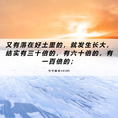 Picture 06 - 马 可 福 音 4:8 CUVS - 又 有 落 在 好 土 里 的 ， 就 发 生 - Bible Verse Picture