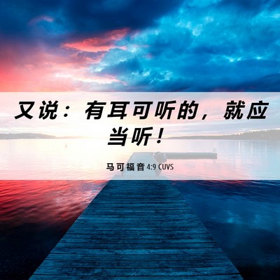 Picture 06 - 马 可 福 音 4:9 CUVS - 又 说 ： 有 耳 可 听 的 ， 就 应 当 - Bible Verse Picture