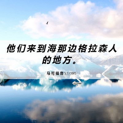 Picture 06 - 马 可 福 音 5:1 CUVS - 他 们 来 到 海 那 边 格 拉 森 人 的 - Bible Verse Picture