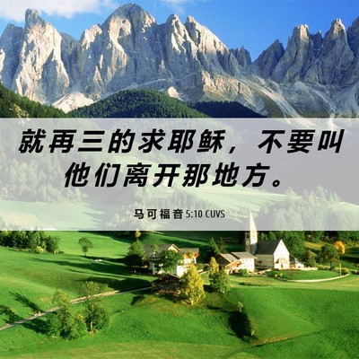 Picture 06 - 马 可 福 音 5:10 CUVS - 就 再 三 的 求 耶 稣 ， 不 要 叫 他 - Bible Verse Picture