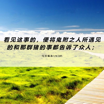 Picture 06 - 马 可 福 音 5:16 CUVS - 看 见 这 事 的 ， 便 将 鬼 附 之 人 - Bible Verse Picture