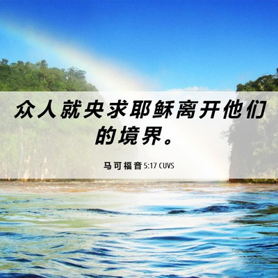 Picture 06 - 马 可 福 音 5:17 CUVS - 众 人 就 央 求 耶 稣 离 开 他 们 的 - Bible Verse Picture