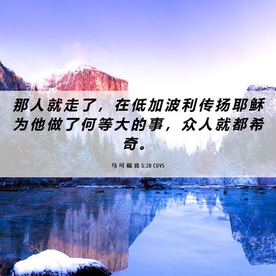 Picture 06 - 马 可 福 音 5:20 CUVS - 那 人 就 走 了 ， 在 低 加 波 利 传 - Bible Verse Picture