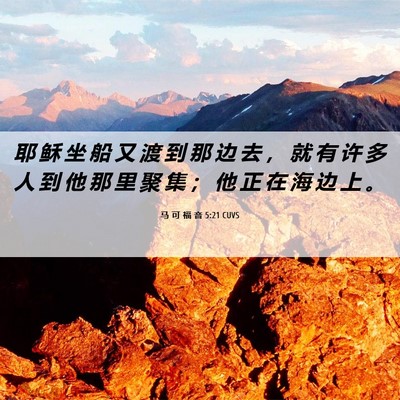 Picture 06 - 马 可 福 音 5:21 CUVS - 耶 稣 坐 船 又 渡 到 那 边 去 ， 就 - Bible Verse Picture