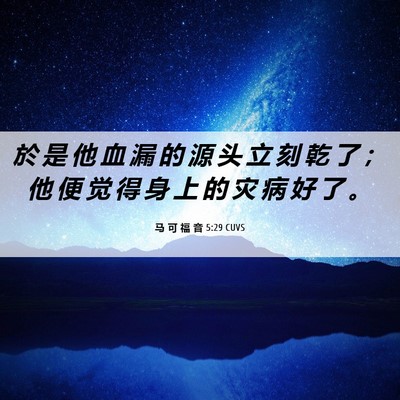 Picture 06 - 马 可 福 音 5:29 CUVS - 於 是 他 血 漏 的 源 头 立 刻 乾 了 - Bible Verse Picture