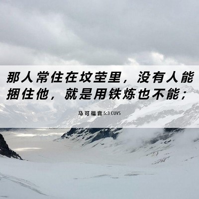 Picture 06 - 马 可 福 音 5:3 CUVS - 那 人 常 住 在 坟 茔 里 ， 没 有 人 - Bible Verse Picture