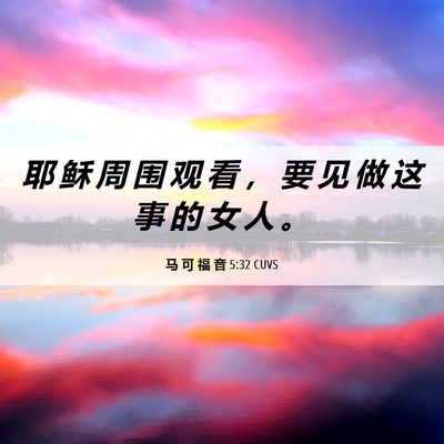 Picture 06 - 马 可 福 音 5:32 CUVS - 耶 稣 周 围 观 看 ， 要 见 做 这 事 - Bible Verse Picture
