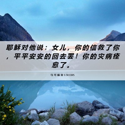 Picture 06 - 马 可 福 音 5:34 CUVS - 耶 稣 对 他 说 ： 女 儿 ， 你 的 信 - Bible Verse Picture