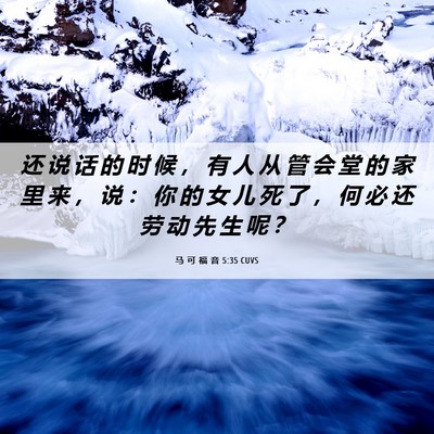 Picture 06 - 马 可 福 音 5:35 CUVS - 还 说 话 的 时 候 ， 有 人 从 管 会 - Bible Verse Picture