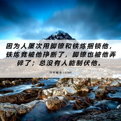 Picture 06 - 马 可 福 音 5:4 CUVS - 因 为 人 屡 次 用 脚 镣 和 铁 炼 捆 - Bible Verse Picture