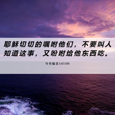 Picture 06 - 马 可 福 音 5:43 CUVS - 耶 稣 切 切 的 嘱 咐 他 们 ， 不 要 - Bible Verse Picture