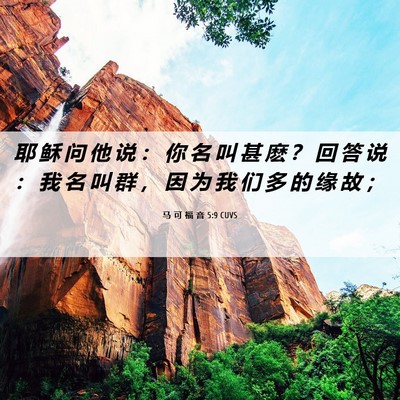 Picture 06 - 马 可 福 音 5:9 CUVS - 耶 稣 问 他 说 ： 你 名 叫 甚 麽 ？ - Bible Verse Picture