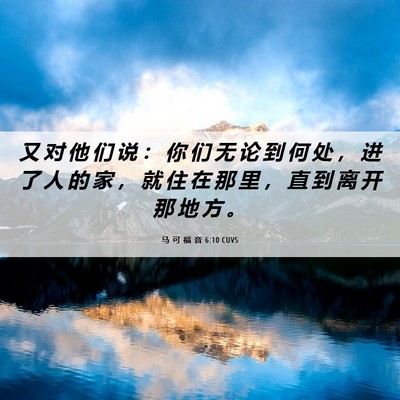 Picture 06 - 马 可 福 音 6:10 CUVS - 又 对 他 们 说 ： 你 们 无 论 到 何 - Bible Verse Picture