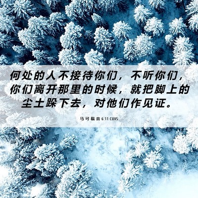 Picture 06 - 马 可 福 音 6:11 CUVS - 何 处 的 人 不 接 待 你 们 ， 不 听 - Bible Verse Picture