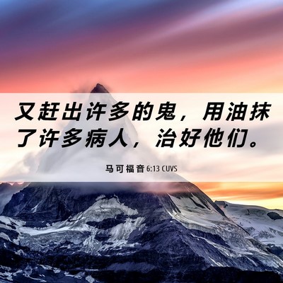 Picture 06 - 马 可 福 音 6:13 CUVS - 又 赶 出 许 多 的 鬼 ， 用 油 抹 了 - Bible Verse Picture