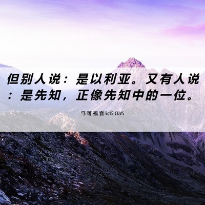 Picture 06 - 马 可 福 音 6:15 CUVS - 但 别 人 说 ： 是 以 利 亚 。 又 有 - Bible Verse Picture