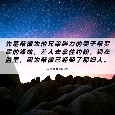Picture 06 - 马 可 福 音 6:17 CUVS - 先 是 希 律 为 他 兄 弟 腓 力 的 妻 - Bible Verse Picture