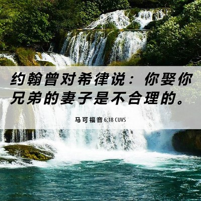 Picture 06 - 马 可 福 音 6:18 CUVS - 约 翰 曾 对 希 律 说 ： 你 娶 你 兄 - Bible Verse Picture