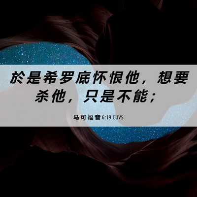 Picture 06 - 马 可 福 音 6:19 CUVS - 於 是 希 罗 底 怀 恨 他 ， 想 要 杀 - Bible Verse Picture