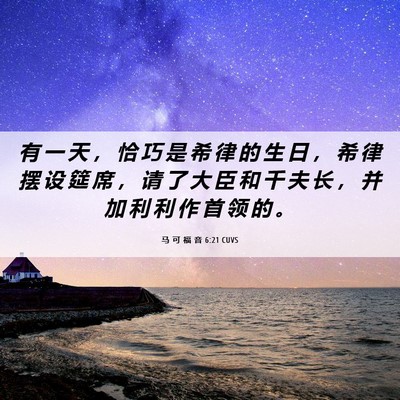 Picture 06 - 马 可 福 音 6:21 CUVS - 有 一 天 ， 恰 巧 是 希 律 的 生 日 - Bible Verse Picture