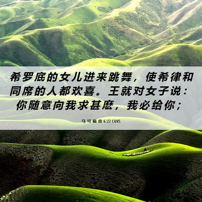 Picture 06 - 马 可 福 音 6:22 CUVS - 希 罗 底 的 女 儿 进 来 跳 舞 ， 使 - Bible Verse Picture