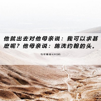 Picture 06 - 马 可 福 音 6:24 CUVS - 他 就 出 去 对 他 母 亲 说 ： 我 可 - Bible Verse Picture