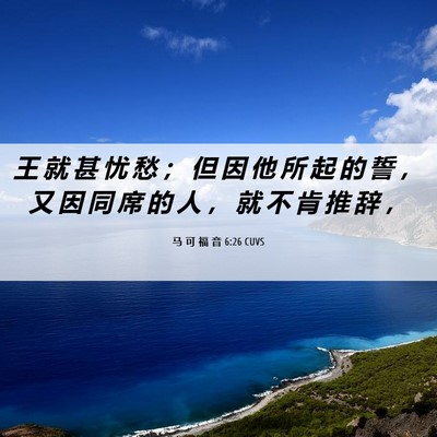 Picture 06 - 马 可 福 音 6:26 CUVS - 王 就 甚 忧 愁 ； 但 因 他 所 起 的 - Bible Verse Picture