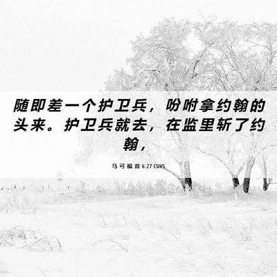 Picture 06 - 马 可 福 音 6:27 CUVS - 随 即 差 一 个 护 卫 兵 ， 吩 咐 拿 - Bible Verse Picture