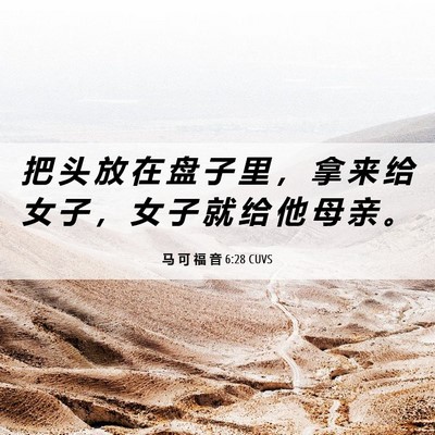Picture 06 - 马 可 福 音 6:28 CUVS - 把 头 放 在 盘 子 里 ， 拿 来 给 女 - Bible Verse Picture