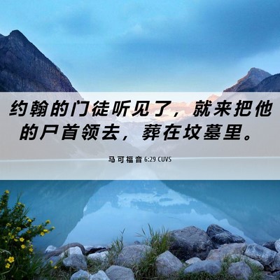 Picture 06 - 马 可 福 音 6:29 CUVS - 约 翰 的 门 徒 听 见 了 ， 就 来 把 - Bible Verse Picture