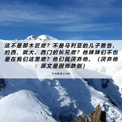 Picture 06 - 马 可 福 音 6:3 CUVS - 这 不 是 那 木 匠 麽 ？ 不 是 马 利 - Bible Verse Picture