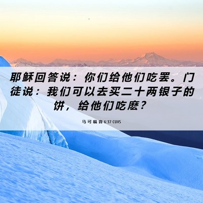 Picture 06 - 马 可 福 音 6:37 CUVS - 耶 稣 回 答 说 ： 你 们 给 他 们 吃 - Bible Verse Picture