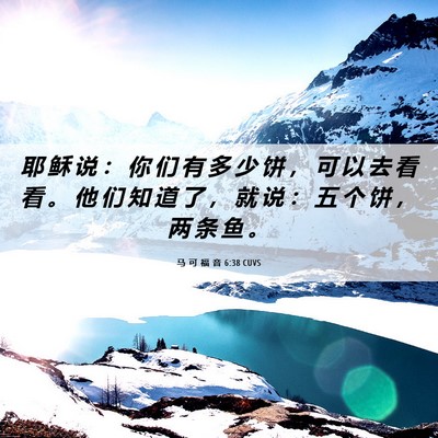 Picture 06 - 马 可 福 音 6:38 CUVS - 耶 稣 说 ： 你 们 有 多 少 饼 ， 可 - Bible Verse Picture