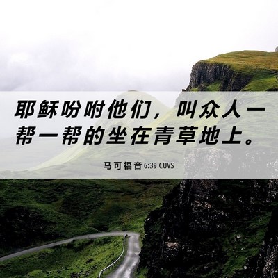 Picture 06 - 马 可 福 音 6:39 CUVS - 耶 稣 吩 咐 他 们 ， 叫 众 人 一 帮 - Bible Verse Picture