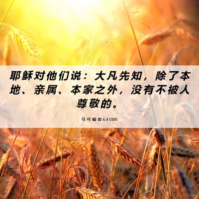 Picture 06 - 马 可 福 音 6:4 CUVS - 耶 稣 对 他 们 说 ： 大 凡 先 知 ， - Bible Verse Picture