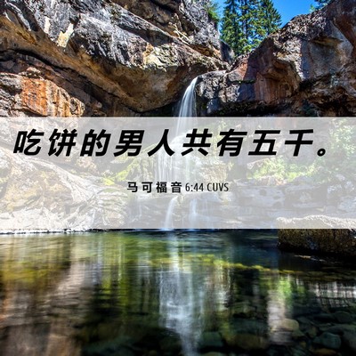 Picture 06 - 马 可 福 音 6:44 CUVS - 吃 饼 的 男 人 共 有 五 千 - Bible Verse Picture