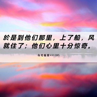 Picture 06 - 马 可 福 音 6:51 CUVS - 於 是 到 他 们 那 里 ， 上 了 船 ， - Bible Verse Picture