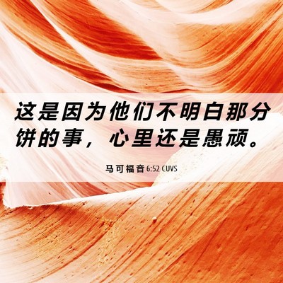 Picture 06 - 马 可 福 音 6:52 CUVS - 这 是 因 为 他 们 不 明 白 那 分 饼 - Bible Verse Picture