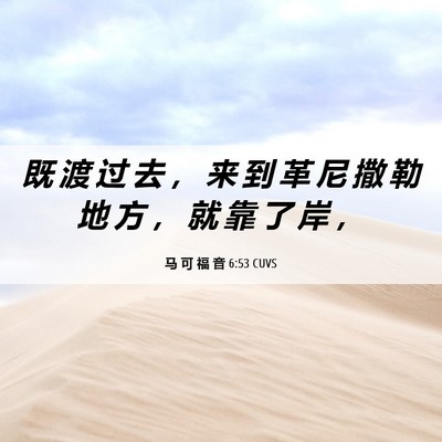 Picture 06 - 马 可 福 音 6:53 CUVS - 既 渡 过 去 ， 来 到 革 尼 撒 勒 地 - Bible Verse Picture