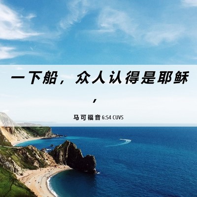 Picture 06 - 马 可 福 音 6:54 CUVS - 一 下 船 ， 众 人 认 得 是 耶 稣 - Bible Verse Picture