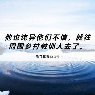 Picture 06 - 马 可 福 音 6:6 CUVS - 他 也 诧 异 他 们 不 信 ， 就 往 周 - Bible Verse Picture