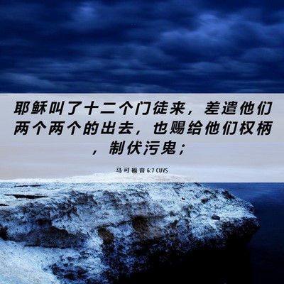 Picture 06 - 马 可 福 音 6:7 CUVS - 耶 稣 叫 了 十 二 个 门 徒 来 ， 差 - Bible Verse Picture