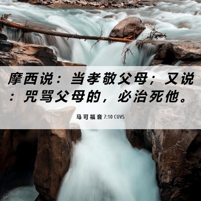 Picture 06 - 马 可 福 音 7:10 CUVS - 摩 西 说 ： 当 孝 敬 父 母 ； 又 说 - Bible Verse Picture