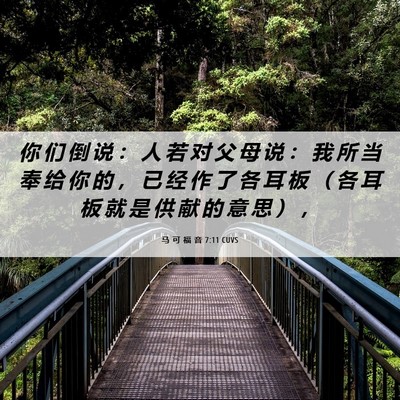 Picture 06 - 马 可 福 音 7:11 CUVS - 你 们 倒 说 ： 人 若 对 父 母 说 ： - Bible Verse Picture
