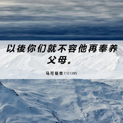 Picture 06 - 马 可 福 音 7:12 CUVS - 以 後 你 们 就 不 容 他 再 奉 养 父 - Bible Verse Picture