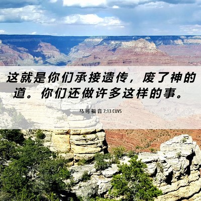 Picture 06 - 马 可 福 音 7:13 CUVS - 这 就 是 你 们 承 接 遗 传 ， 废 了 - Bible Verse Picture